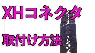 【電子工作】XHコネクタ 取り付け方・外し方[コネクタピン/圧着]