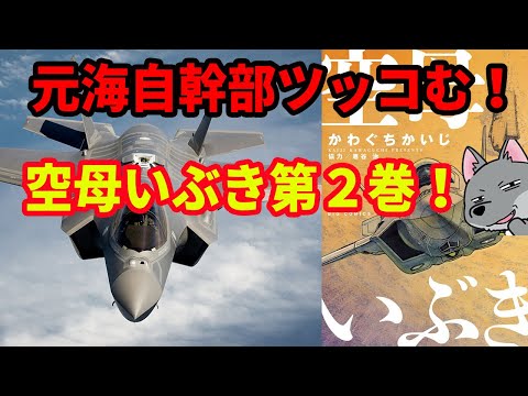 元海上自衛隊幹部がツッコむ 空母いぶき第2巻 かわぐちかいじ マンガ Youtube 元海上自衛隊幹部がツッコむ 空母いぶき第2巻 かわぐちかいじ マンガ Youtube