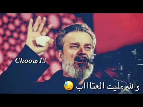يا زمن وين الاحباب باسم الكربلائي