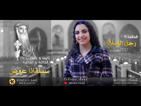 قصيدة رجل الصلاه لقداسة البابا كيرلس السادس تأليف و إلقاء الشاعرة و الكاتبة سيلفانا عوض