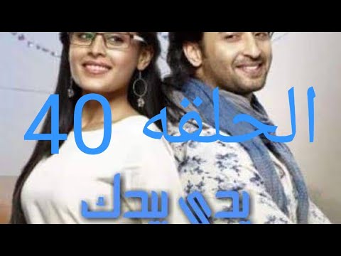 ملخص الخميس من مسلسل يدي بيدك الحلقه 40 