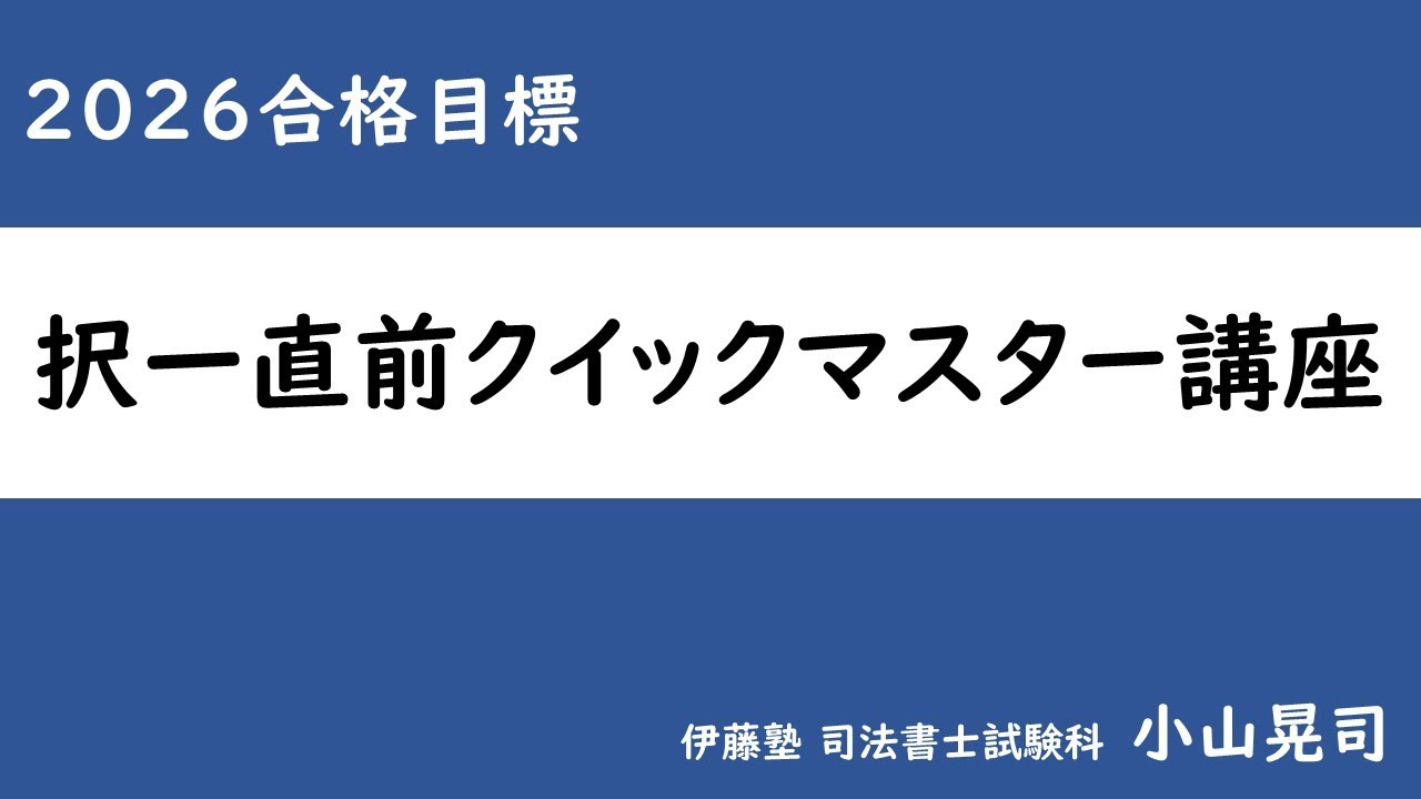 2026年合格目標 択一直前クイックマスター講座 | 対策講座案内 | 司法