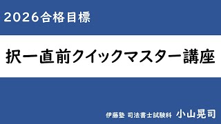 2026年合格目標 択一直前クイックマスター講座 | 対策講座案内 | 司法