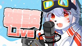【雑談】お久だけどｻｷﾞｮｳ【狼ケモ系Vtuber】
