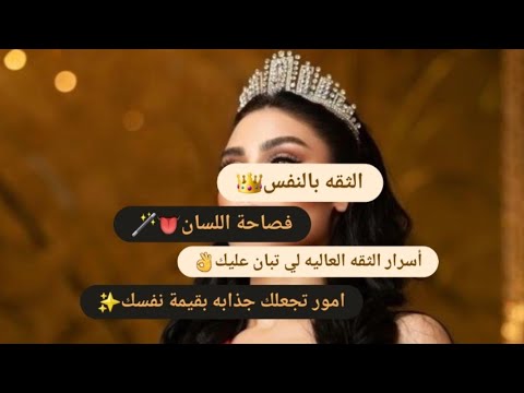 اسرار لزيادة الثقه بالنفس تقدير الذات كيفاش تكتسبي مهارة فصاحه اللسان ظاهرة عليك ثقتك قيمتك عايدة