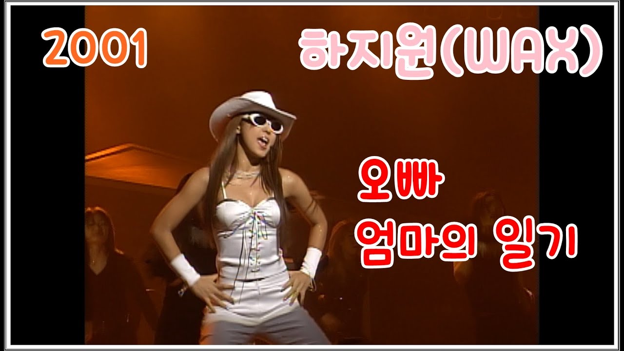 [2001]하지원(WAX)-오빠, 엄마의 일기*희귀영상*