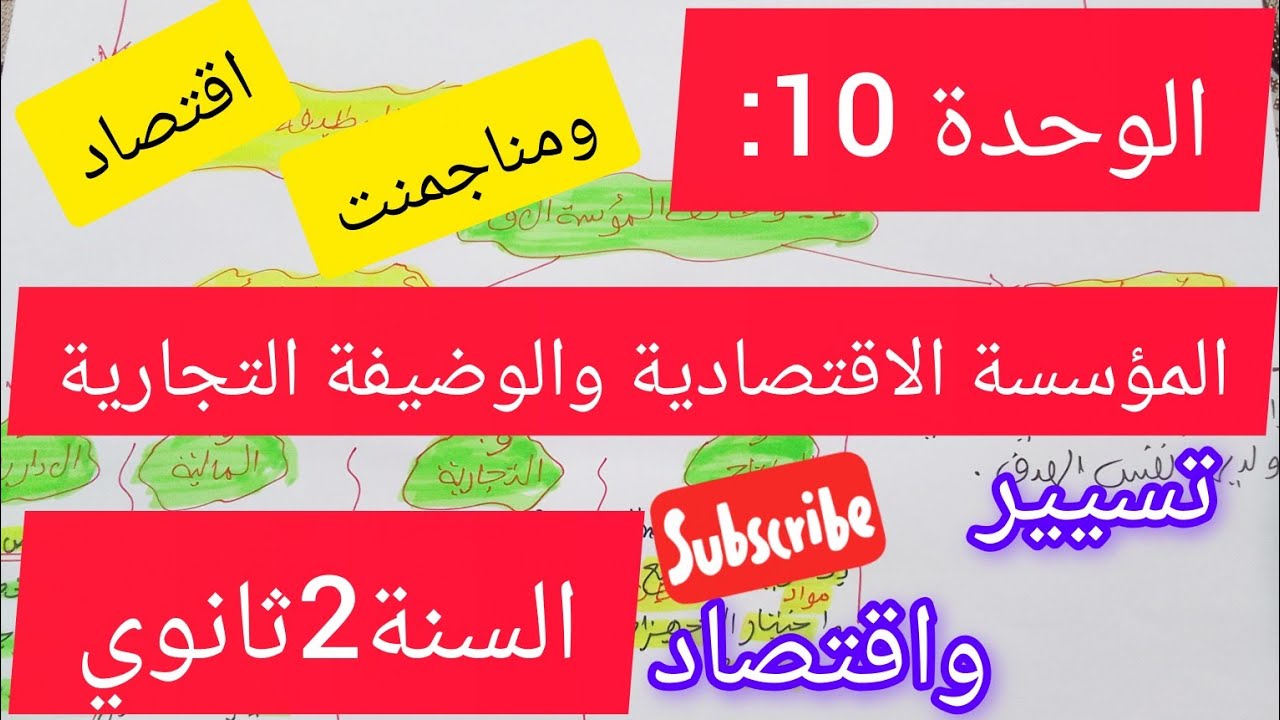 الوحدة 10:المؤسسة الاقتصادية والوضيفة التجارية #اقتصاد#2ثانوي#
