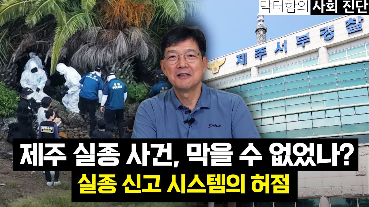 [닥터함의 사회 진단] 골든타임은 왜 지나갔나: 제주 실종사건으로 돌아본 사법 체계의 과제 (✨추석 선물 추천 정다운삼 특가 판매)