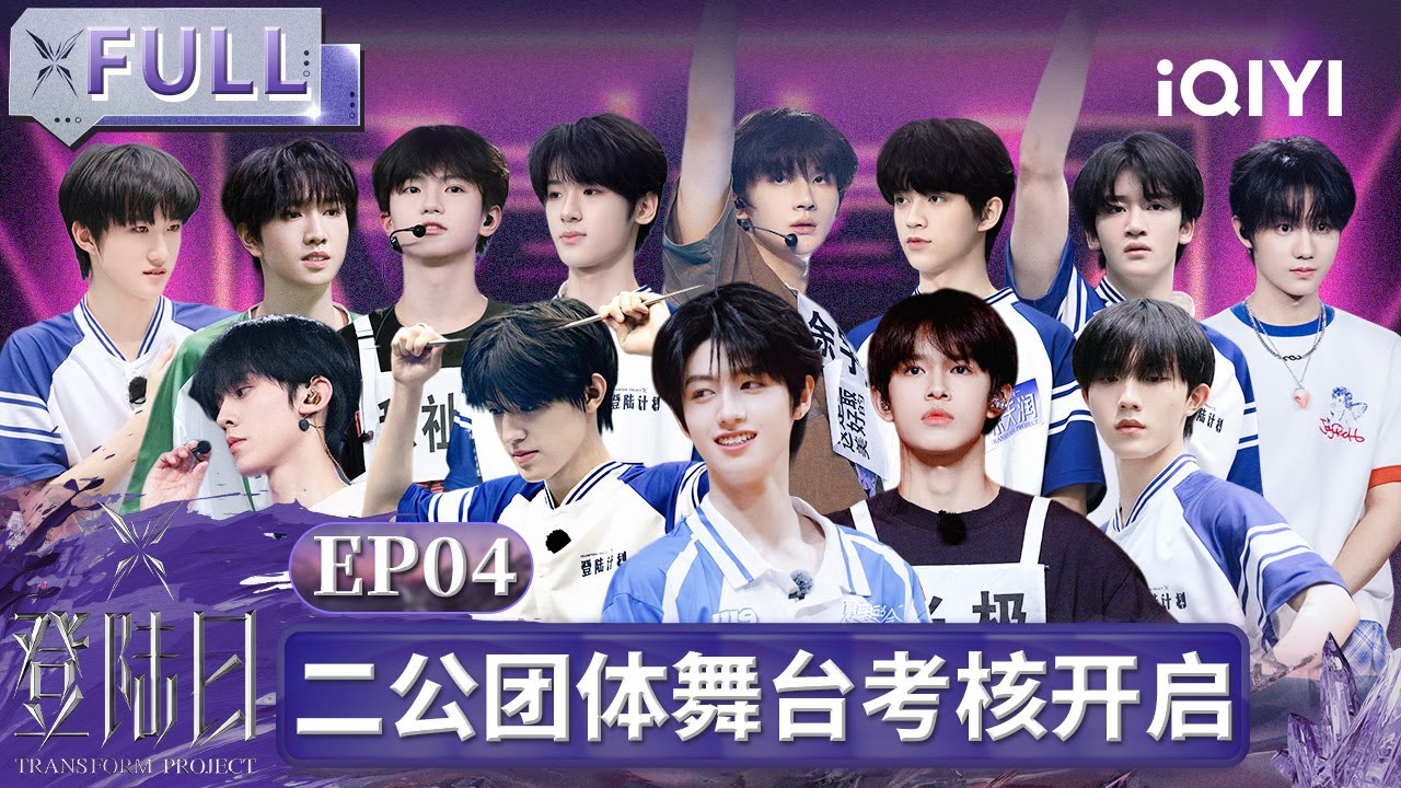 【MULTI SUB🦋EP4】TF三代二公团队舞台考核拉开序幕 王霏霏小鬼王琳凯导师助力第二次公演登陆！| 登陆日 | TRANSFORMPROJECT | iQIYI综艺