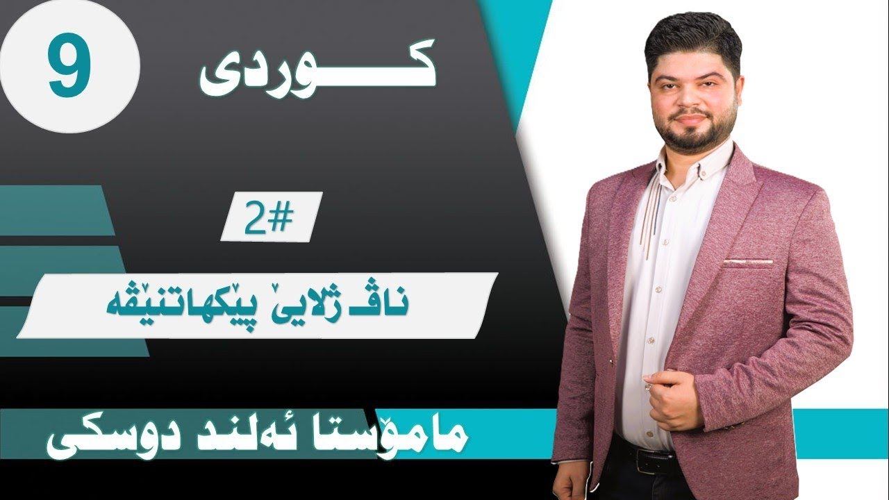 ناڤ ژلایێ پێکهاتنێڤە - ڕێزمانا کوردی - پۆلا نەهێ