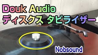 Douk Audio ディスクス タビライザー