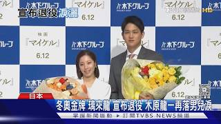 冬奧金牌「璃來龍」宣布退役 木原龍一再落男兒淚｜TVBS新聞 @TVBSNEWS01
