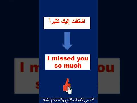كيف تقول اشتقت اليك كثيرا وحشتني جدا