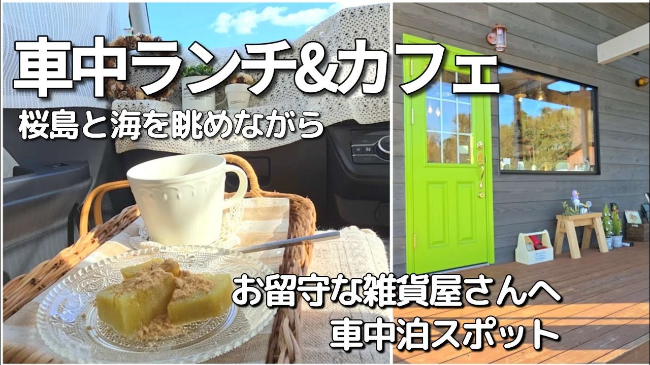 【車中ランチ&カフェ・タント】あの姑さんのお留守な雑貨屋さんへ / 年末年始あれこれ / 桜島を眺めながら 今年最初の車中活