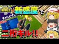 【フォートナイト】新感度にしたら二桁キル出来るようになってきたー！【ゆっくり実況】【Fortnite】