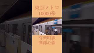 東京メトロ　10000系　有楽町線　副都心線