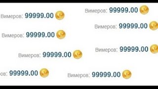 НОВЫЙ ЧИТ + ДЮП + БАГ НА Vimeworld ru КАК ПОЛУЧИТЬ КУЧА ДЕНЕГ19 08 16!!НОВЫЙ СПОСОБ ОБХОДА!!!FIX