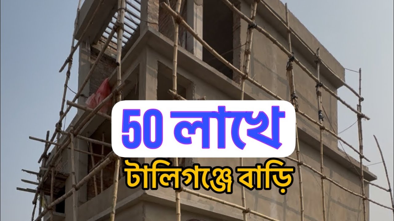 V-280🔴 5 লাখ টাকা ডাউন পেমেন্টে  টালিগঞ্জের কাছে বারি।independent house sale near tollygung Kolkata 