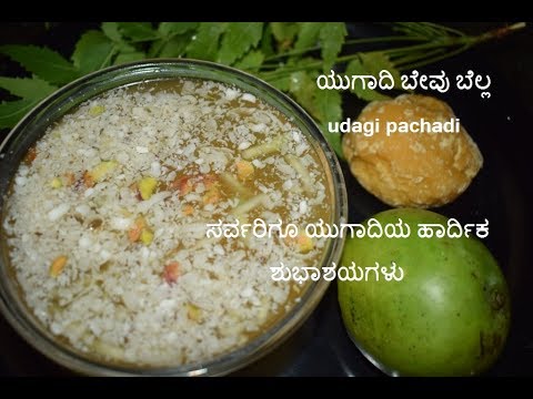 ಯುಗಾದಿ-ಬೇವು-ಬೆಲ್ಲ-/-ugadi-pachadi-/-ugadi-bevu-recipe-/-ugadi-recipes-in-vaishnavichannel