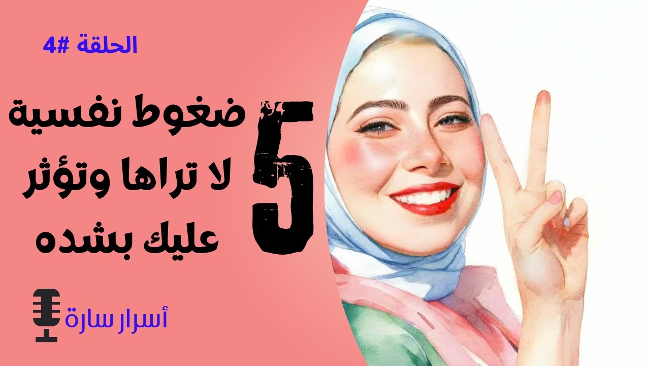بودكاست أسرار سارة: 5 ضغوط نفسية مخفية لا تراها وتؤثر عليك بشدة