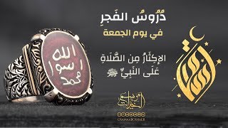 الإكثار من الصلاة على النبي ﷺ || الشيخ أسامة أبو شعر