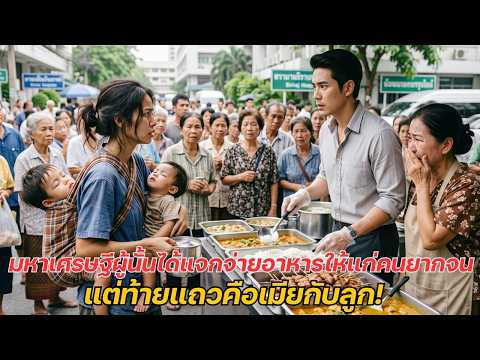 หย่า 3 ปี มหาเศรษฐีพาแม่แจกข้าวฟรี แทบทรุดเมื่อเห็นเมียเก่าแบกลูกแฝด ยืนรออาหารอยู่ท้ายแถว