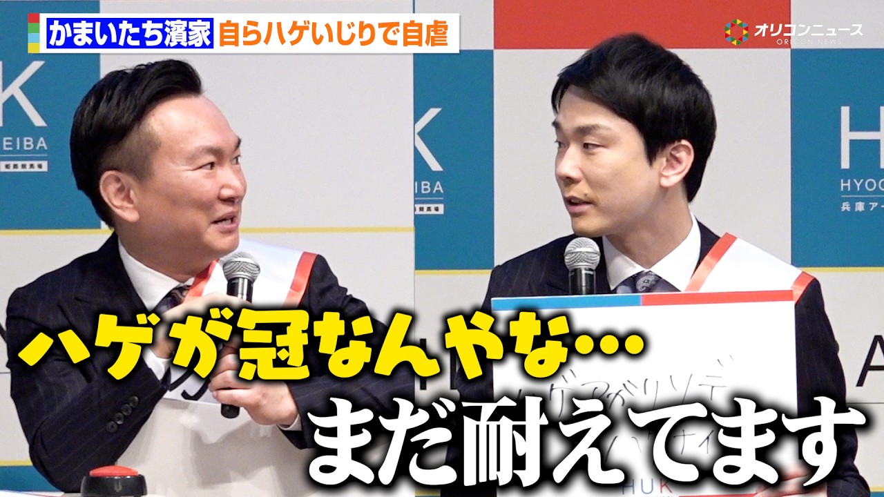 かまいたち濱家、自らハゲいじり　自身につけて欲しい馬名は「ハゲソデハゲナイナ」　『兵庫県競馬ブランド戦略記者発表会』