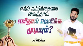 எதில் நம்பிக்கையை வைத்தால், எளிதாய் ஜெயிக்க முடியும்? | Message By Pastor M.Simon