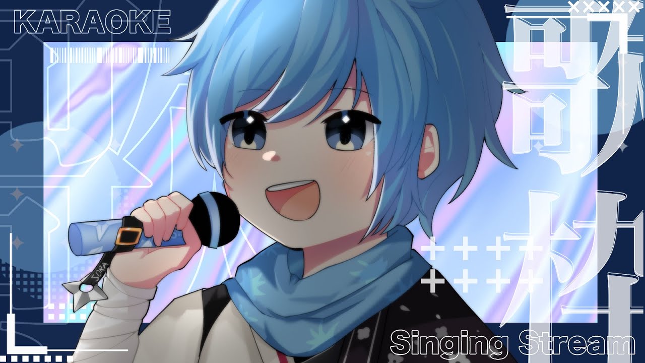 【歌回】唱歌 練歌 放鬆【秋晴ソラ】 | MYViki