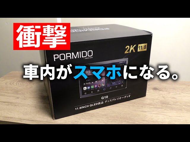 PORMIDO G10 11.8インチ QLED カーナビモニター G10 Androidカー