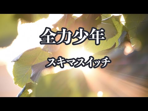 【カラオケ】全力少年 - スキマスイッチ【オフボーカル】