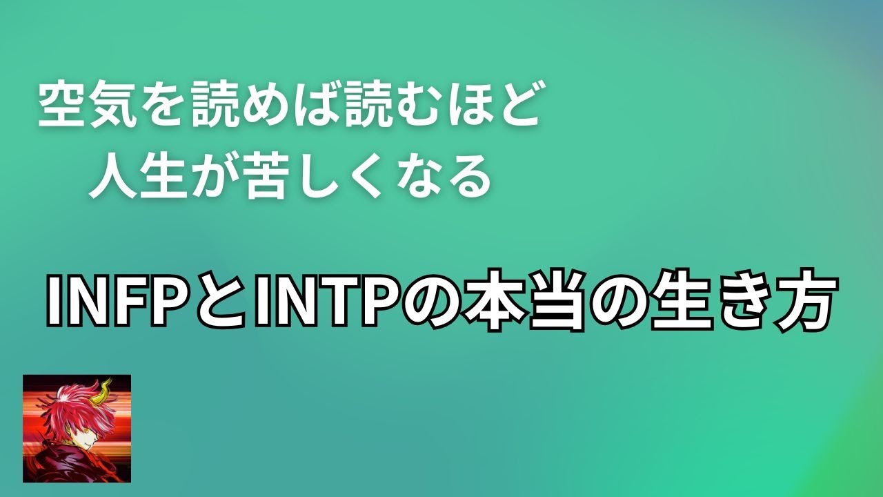 INFPとINTPは空気を読むほど人生が苦しくなる？