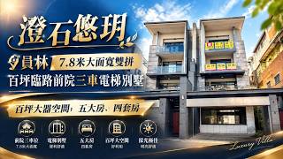 澄石悠玥｜七米八大面寬雙拚百坪臨路前院三車電梯別墅｜洽承辦 蔡佳偉 0922-721-272