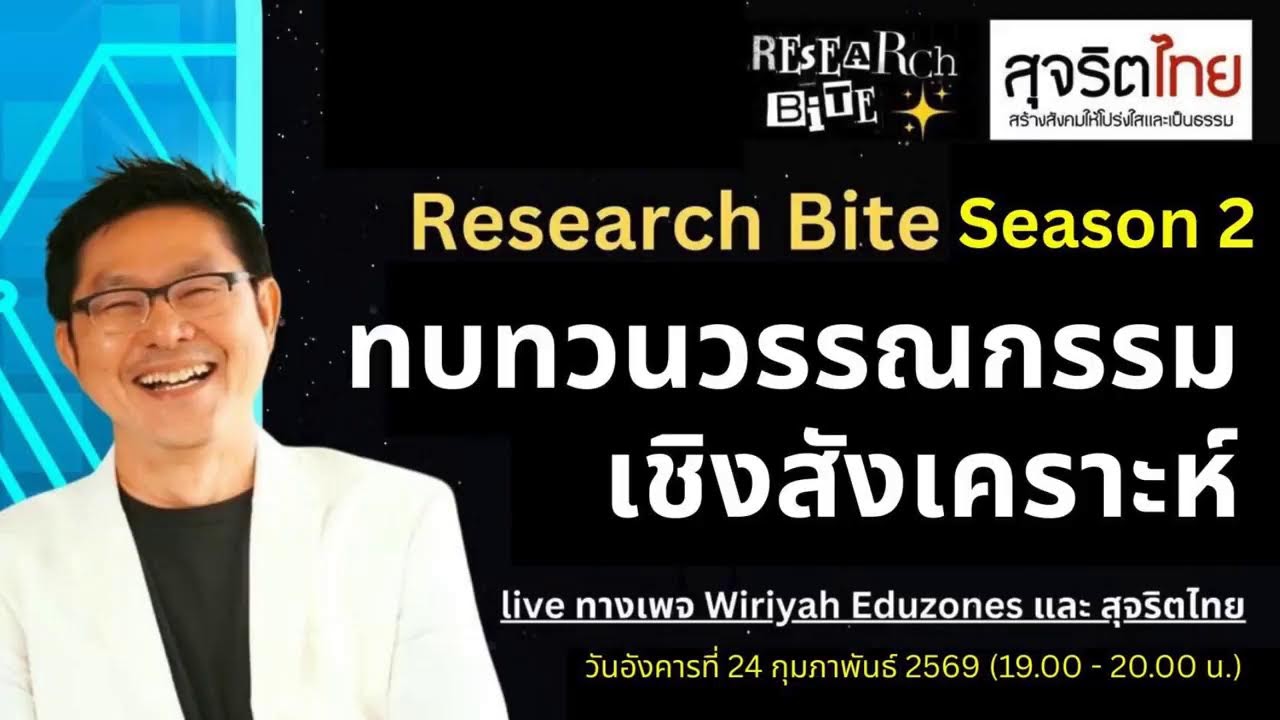 Research bite season 2 ทบทวนวรรณกรรม