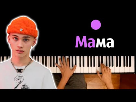 Даня Милохин - Мама feat. Sorry Jesus ● караоке | PIANO_KARAOKE ● ᴴᴰ + НОТЫ & MIDI