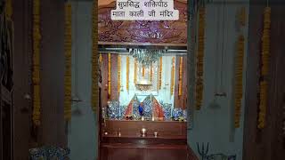 जय जय माता काली जी 🙏🙏🙏❤️❤️❤️🙏🙏🙏#matakali#viralvideo