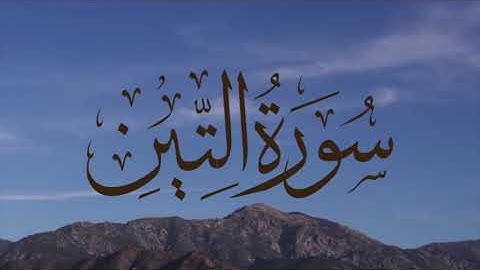 سورة التين ، توفيق الصايغ