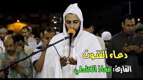 دعاء القنوت || للقارئ: معاذ الخلطي.