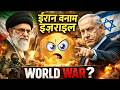 Iran vs Israel: Why They Hate Each Other?