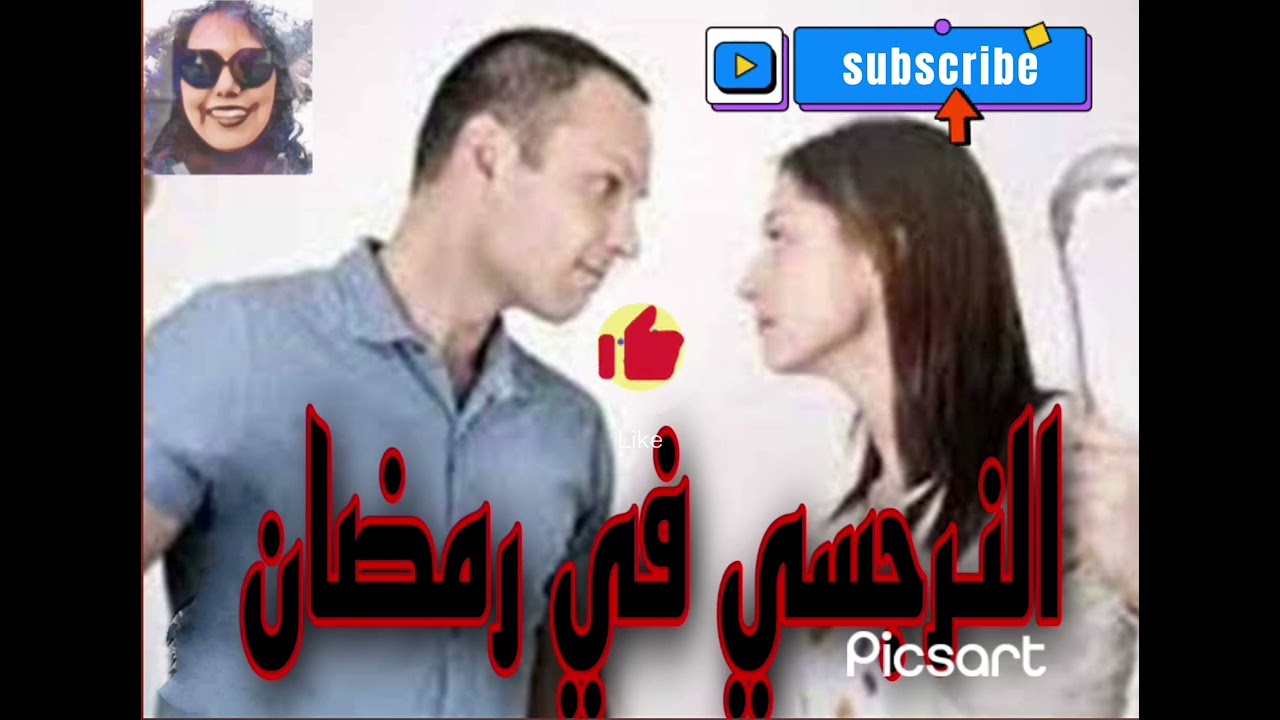 النرجسي في رمضان