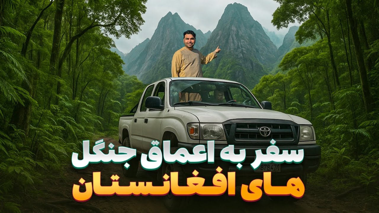 افغان سین - سفر هادی صافی به کوهستانهای جنگلی دوردست و ناشناخته کنر