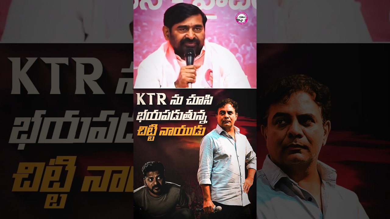 KTR ను చూసి భయపడుతున్న చిట్టి నాయుడు 