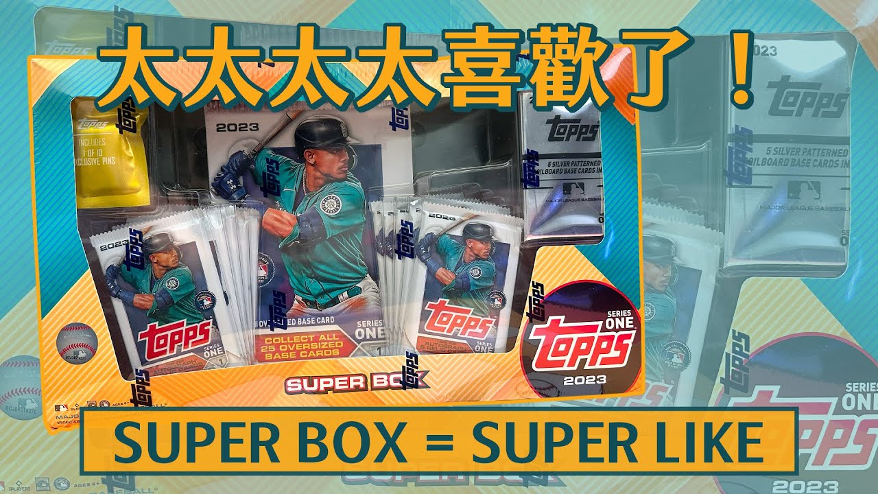 開箱】2023 Topps Series 2 Baseball Hanger Box 卡盒| Abra's Channel