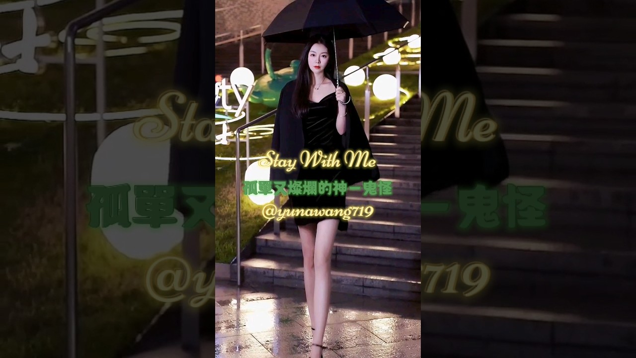 孤單又燦爛的神－鬼怪🗡 Stay With Me ☂️#鬼怪 #氛圍感 #韓劇經典名場面 #孔劉