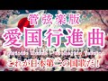 【管弦楽版】愛国行進曲 / Patriotic March - Orchestra Version