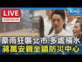 【LIVE】豪雨狂襲北市.多處積水 蔣萬安親坐鎮防災中心