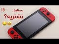 يستاهل تشتريه؟ Nintendo Switch