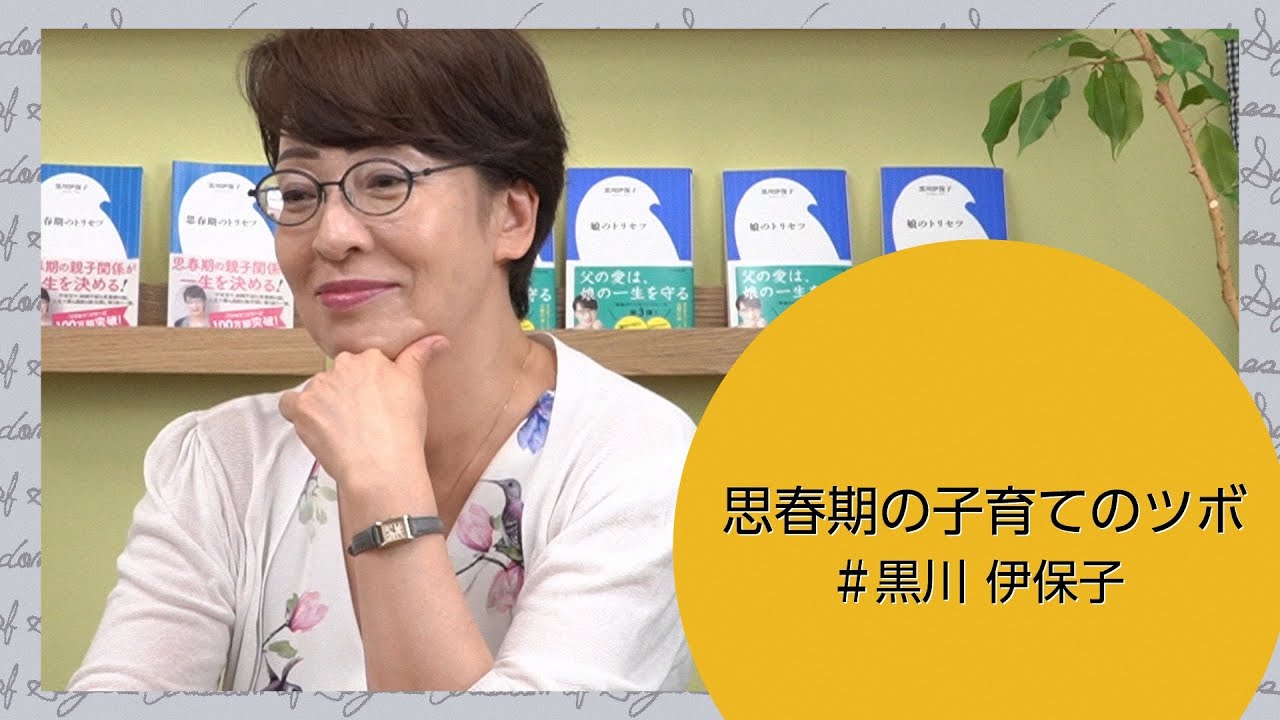 【黒川伊保子　思春期の子育てのツボ】