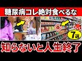 【警告】糖尿病・血糖値が高い人は「コレ」絶対食べるな！白砂糖よりも危険な食べ物TOP7【糖尿病・高齢者・血糖値・HbA1c】