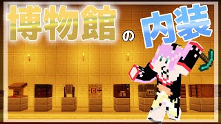 【minecraft】博物館の内装を進める!! #299【にじさんじ/桜凛月】